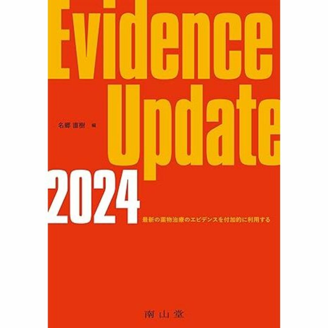 Evidence Update 2024 定価3300円 エンタメ/ホビーの本(健康/医学)の商品写真