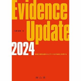 Evidence Update 2024 定価3300円(健康/医学)