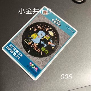 マンホールカード　小金井市B 通常版　006(その他)