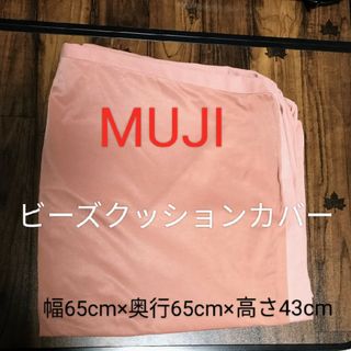 ムジルシリョウヒン(MUJI (無印良品))の無印　ビーズクッションカバー　サンゴ（くすみピンク）(クッションカバー)