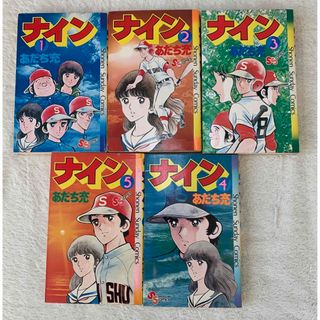 ナイン 全5巻 完結セット ／ あだち充  少年サンデーコミックス　全巻セット (全巻セット)