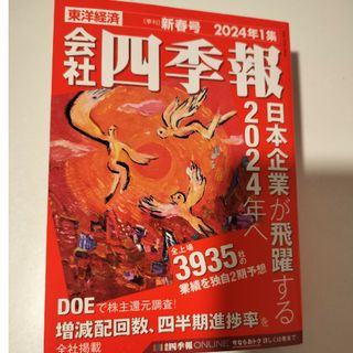 会社四季報 2024年1集・新春号 [雑誌](ビジネス/経済/投資)