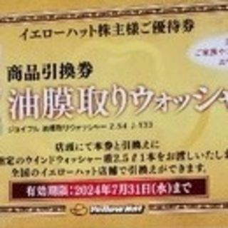 イエローハット ウォッシャー液引換券(その他)