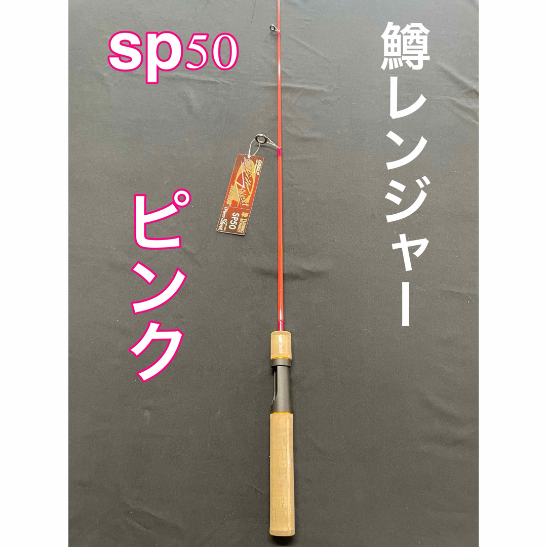 トラウトロッド　鱒レンジャー　next sp50　色々な釣りに使える スポーツ/アウトドアのフィッシング(ロッド)の商品写真