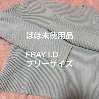 フレイアイディー(FRAY I.D)のほぼ未使用品　FRAY I.D  フレイアイディー　ざっくりニット(ニット/セーター)