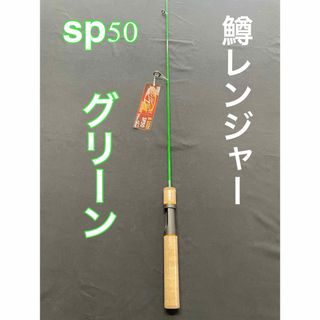 トラウトロッド　鱒レンジャー　next sp50　グリーン　色々な釣りに使える(ロッド)