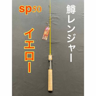 トラウトロッド　鱒レンジャー　next sp50　イエロー　色々な釣りに使える(ロッド)