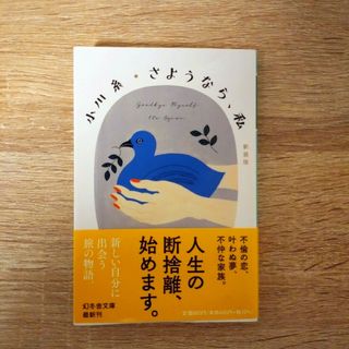 さようなら、私　著：小川糸(文学/小説)