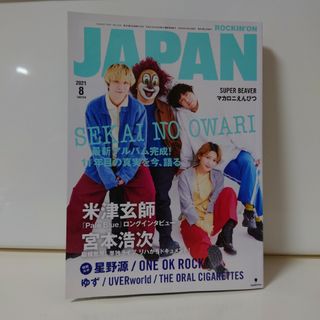 【切り抜きあり】 ロッキング・オン・ジャパン2021年8月号(音楽/芸能)