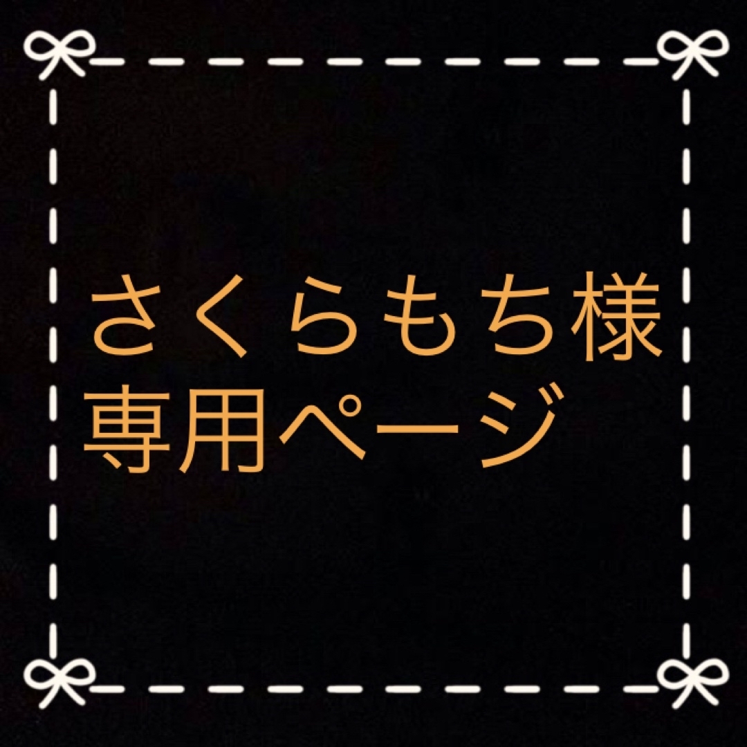 さくらもち様 専用ページ