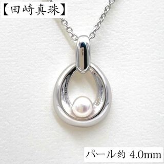 タサキ(TASAKI)のタサキ SV パール 4.0mm ネックレス シルバー ブランド 真珠 ケース付(ネックレス)