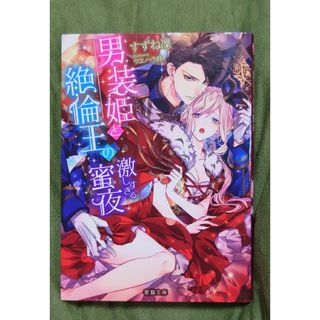 TL 男装姫と絶倫王の激しすぎる蜜夜(文学/小説)