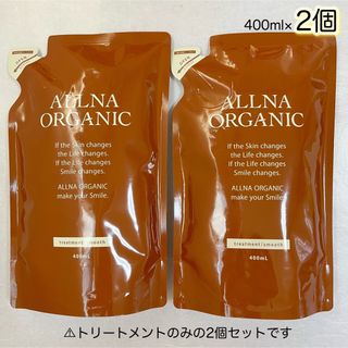 オルナオーガニック(ALLNA ORGANIC)のALLNA ORGANIC トリートメント　スムース　詰替用　400ml×2個(トリートメント)