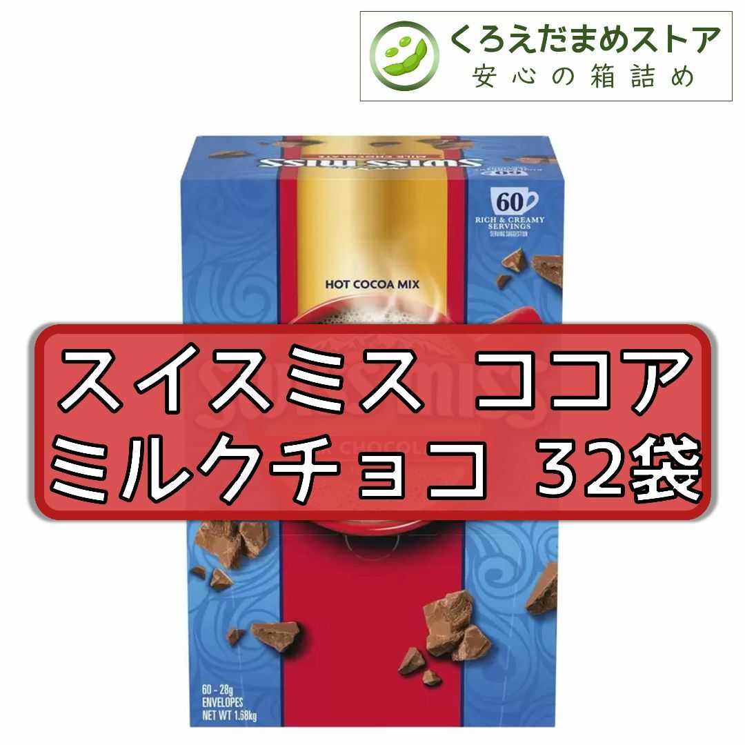 コストコ(コストコ)の【箱詰・スピード発送】スイスミス ココア 32袋 ミルクチョコ コストコ 食品/飲料/酒の食品(その他)の商品写真