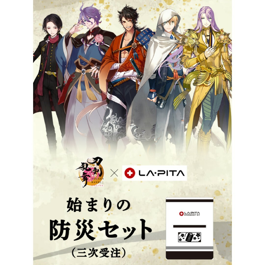 売り純正品 0120◎325 刀剣乱舞 始まりの防災セット ラピタ