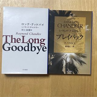 ハヤカワ文庫 レイモンド・チャンドラ－『ロング・グッドバイ』『プレイバック』(文学/小説)