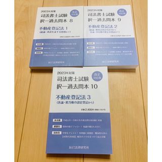 2023年 司法書士 択一過去問 辰巳法律研究所 不登法3冊セット 改正法対応版(資格/検定)