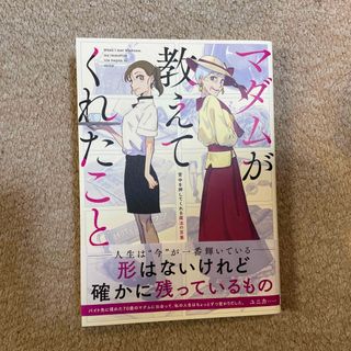 マダムが教えてくれたこと　背中を押してくれる魔法の言葉(文学/小説)