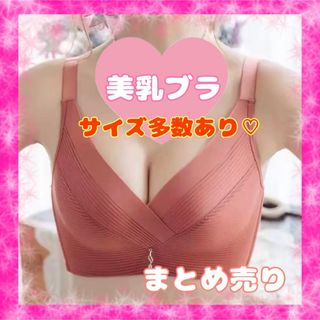 【ノンワイヤー❣️】美乳ブラ　補正ブラ　ナイトブラ　サイズ多数　レンガ色(ブラ)