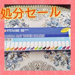 サクラクレパス(サクラクレパス)の【年末処分セール】【美品】【訳あり】【激安】【早いもの勝ち】【即購入ＯＫ】(絵の具/ポスターカラー)