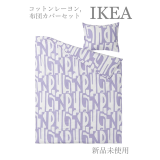 イケア(IKEA)の【新品未使用】シングル掛け布団カバーセットBERGHEMLOCK IKEA(シーツ/カバー)