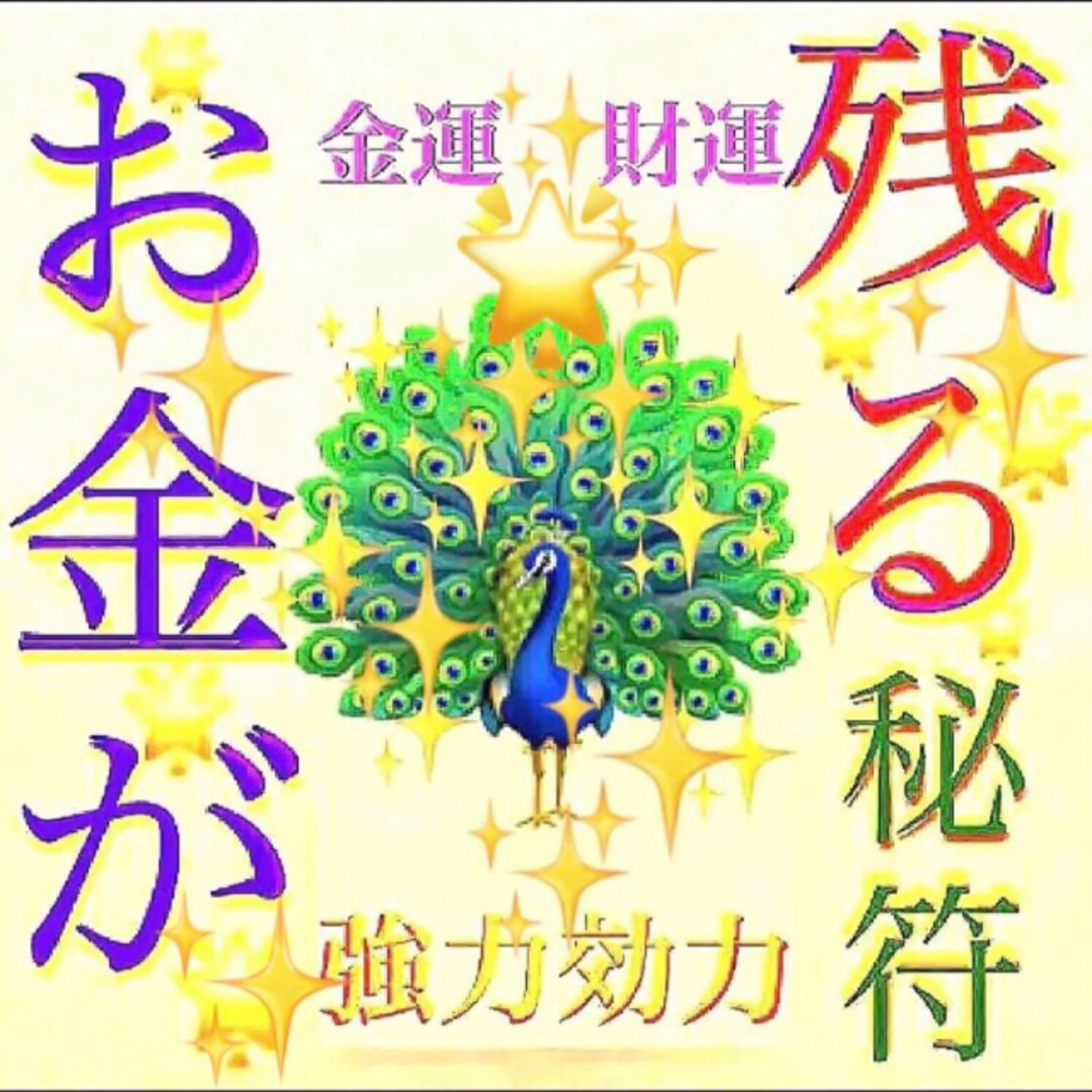 ◉✨お金が残る秘符[金運アップ、財運、貯金、臨時収入、借金完済、一粒万倍、当選] ハンドメイドのハンドメイド その他(その他)の商品写真