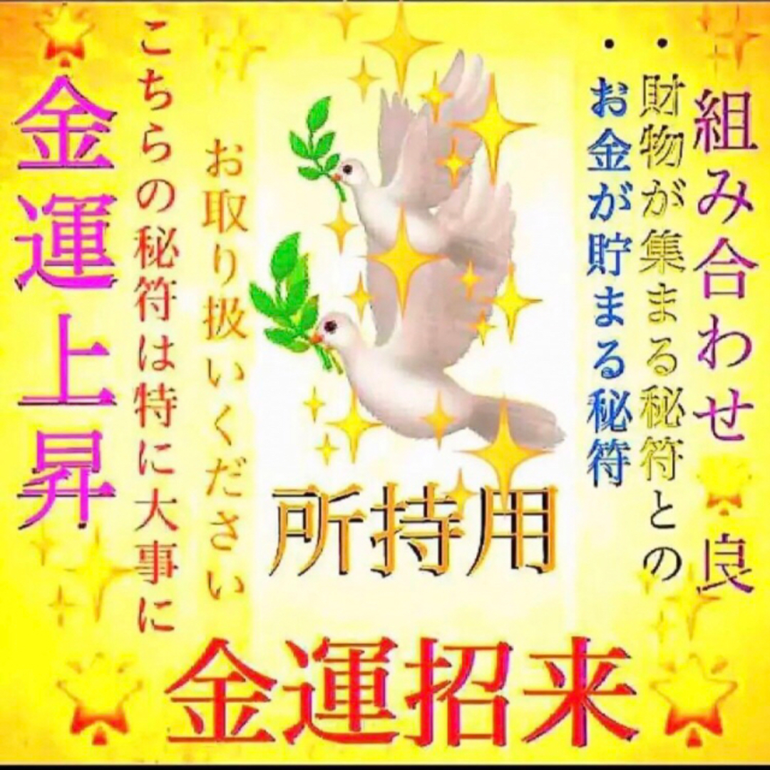 ◉✨お金が残る秘符[金運アップ、財運、貯金、臨時収入、借金完済、一粒万倍、当選] ハンドメイドのハンドメイド その他(その他)の商品写真