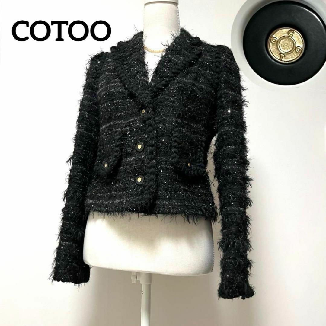 美品 コトゥー COTOO ノーカラージャケット ツイードジャケット黒 36