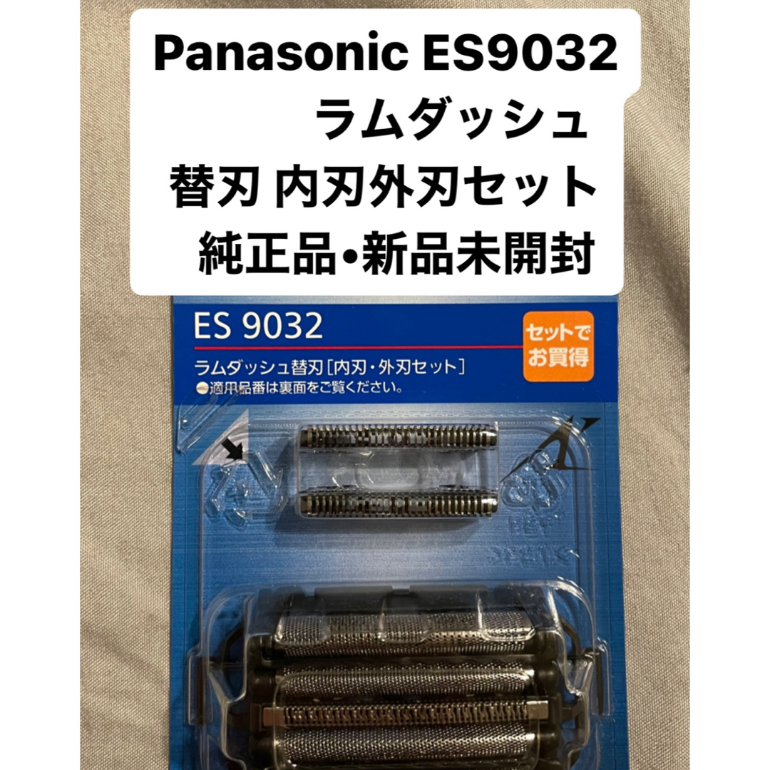 Panasonic(パナソニック)のPanasonic ES9032 ラムダッシュ 純正品　替刃 内刃外刃セット新品 スマホ/家電/カメラの美容/健康(メンズシェーバー)の商品写真