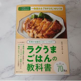 ラクうまごはんの教科書(料理/グルメ)