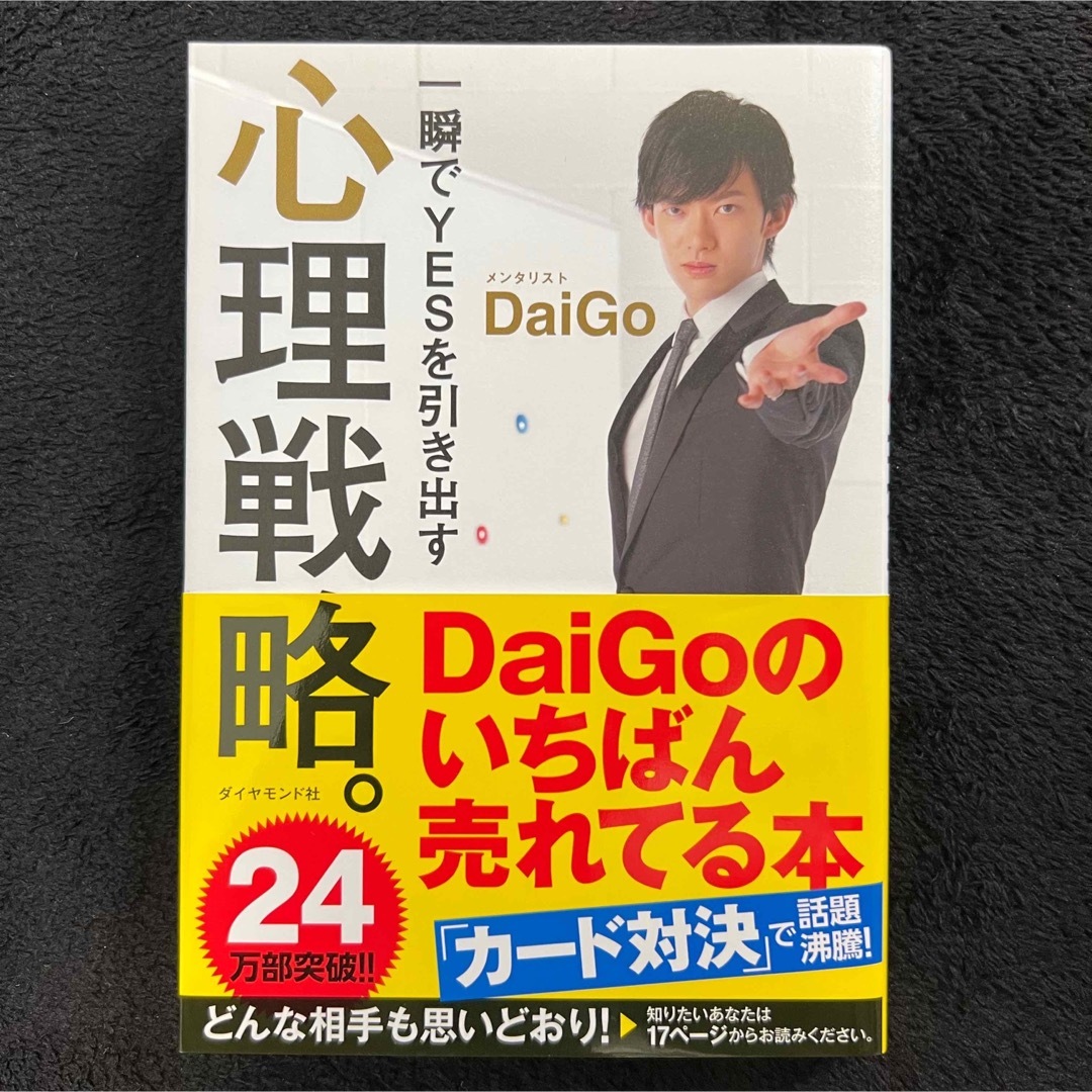 ダイヤモンド社(ダイヤモンドシャ)の一瞬でYESを引き出す心理戦略。 メンタリスト DaiGo エンタメ/ホビーの本(ビジネス/経済)の商品写真