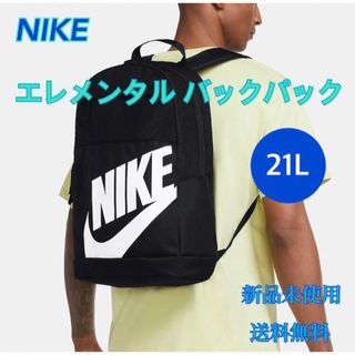 ナイキ(NIKE)のNIKE ナイキ エレメンタル バックパック 21リットル  新品 タグ付き(バッグパック/リュック)