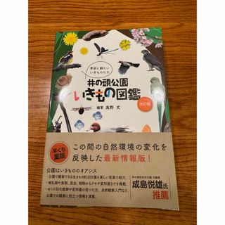 井の頭公園いきもの図鑑(趣味/スポーツ/実用)