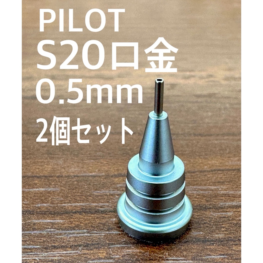 PILOT(パイロット)のS20専用口金0.5mm純正品2個セット PILOT インテリア/住まい/日用品の文房具(ペン/マーカー)の商品写真