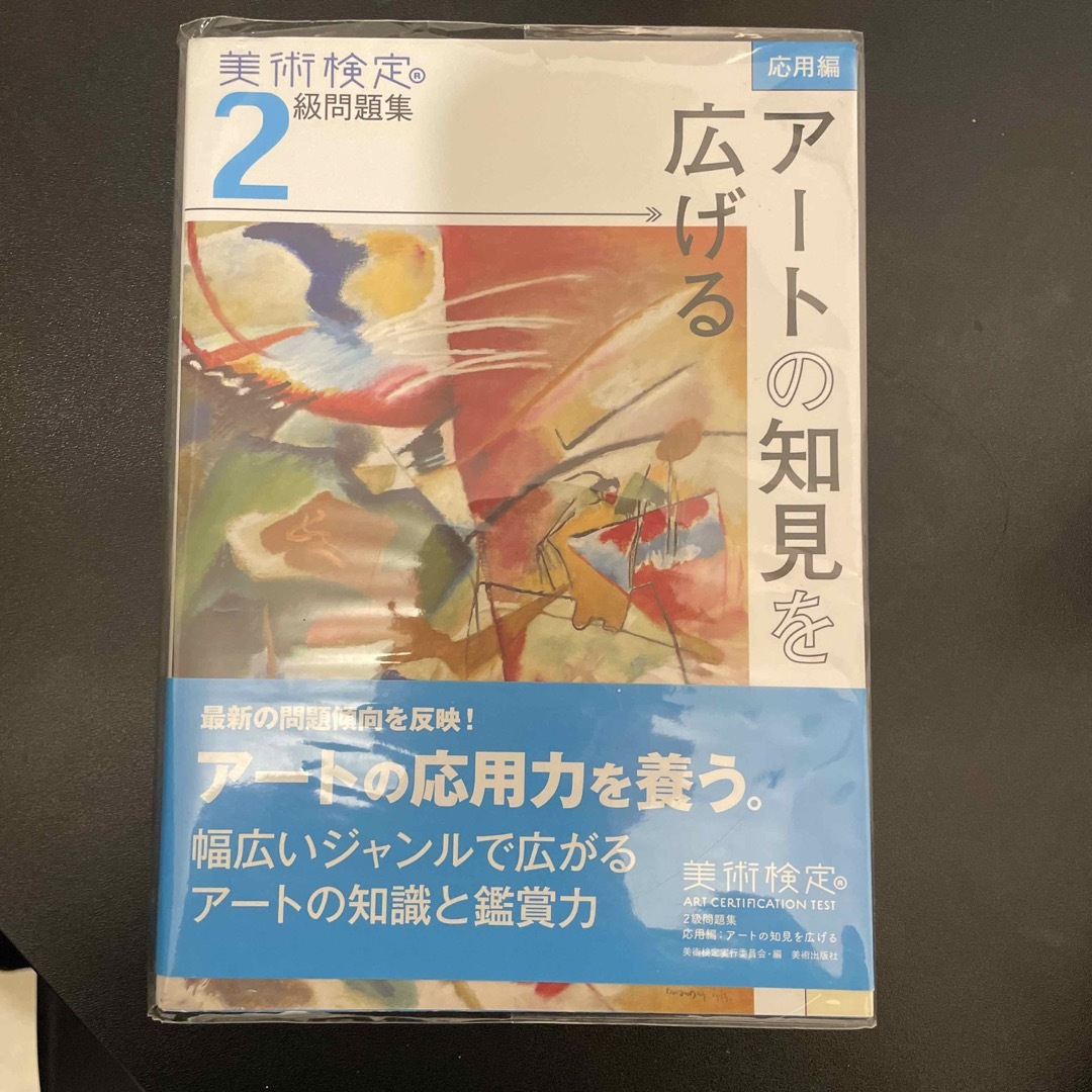 美術検定２級問題集 エンタメ/ホビーの本(アート/エンタメ)の商品写真