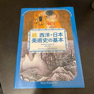 西洋・日本美術史の基本(アート/エンタメ)