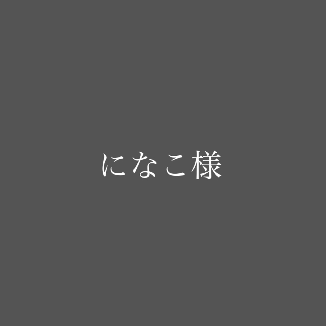 になこ様専用 その他のその他(その他)の商品写真