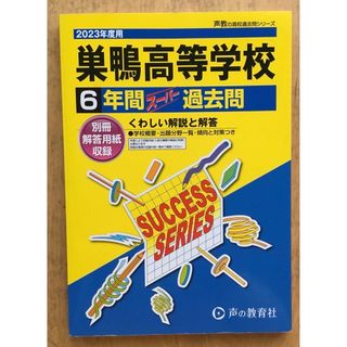 新品未使用　高校受験　巣鴨高等学校　6年間スーパー過去問　別冊解答用紙つき(語学/参考書)