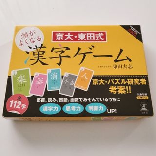 ゲントウシャ(幻冬舎)の京大・東田式頭がよくなる漢字ゲーム(絵本/児童書)