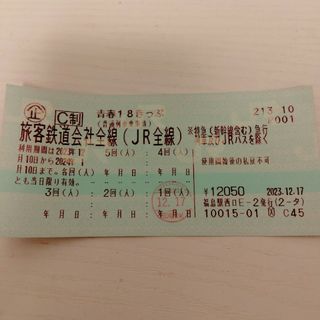 青春18きっぷ(鉄道乗車券)