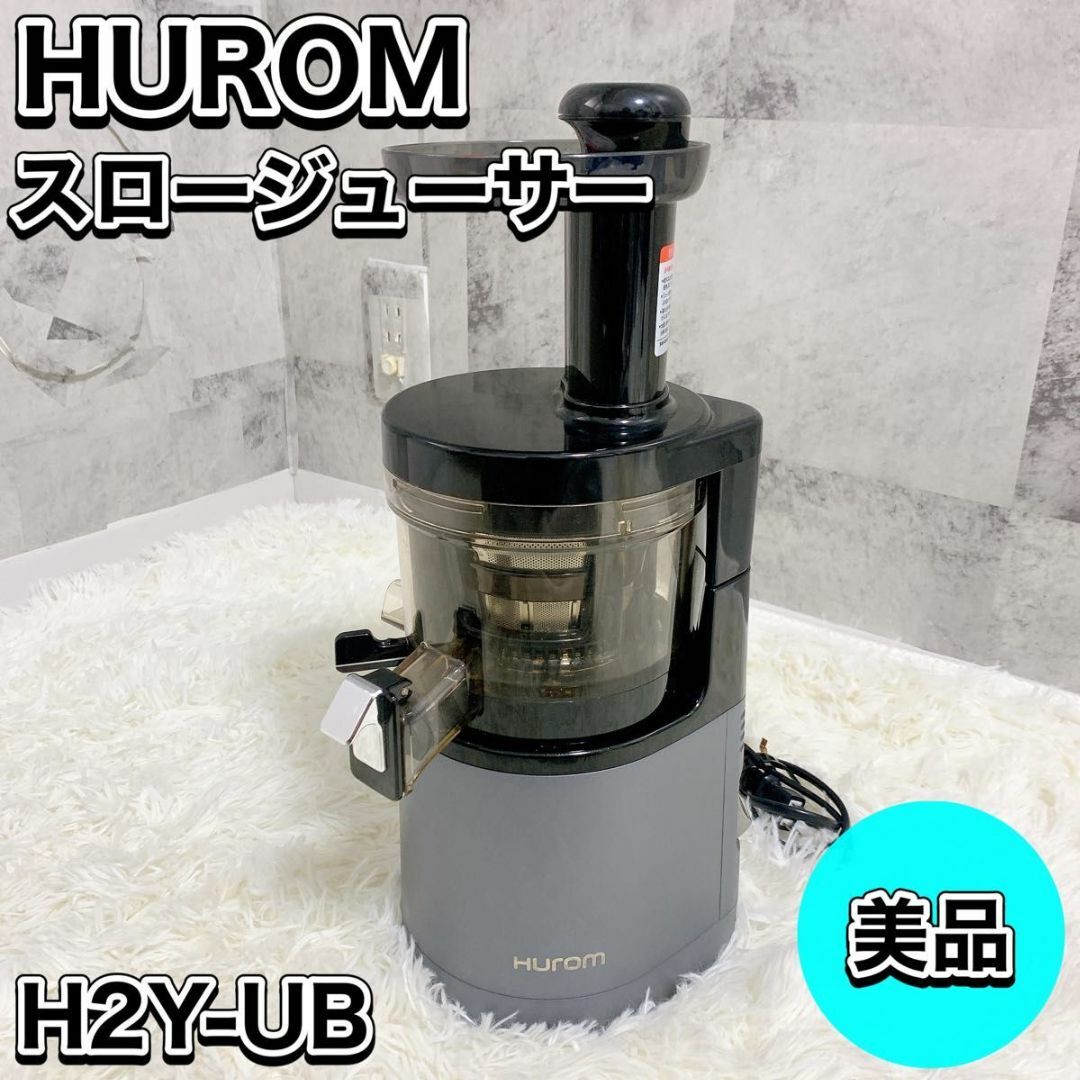 4010mm美品 HUROM ヒューロム スロージューサー H2Y-UB17 ジューサー