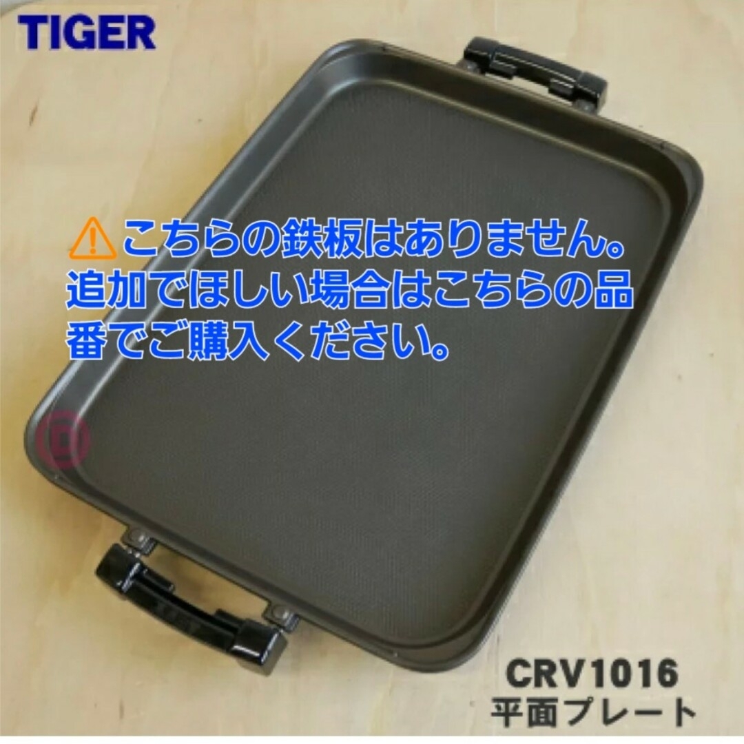 TIGER(タイガー)のタイガーホットプレート スマホ/家電/カメラの調理家電(ホットプレート)の商品写真