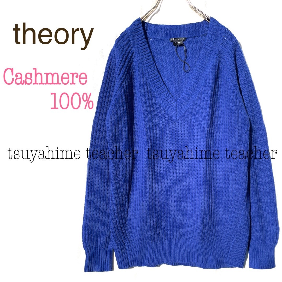 theory(セオリー)のカシミヤ100 ロング ニット セーター ブルー Vネック カシミヤ 上質 素敵 レディースのトップス(ニット/セーター)の商品写真