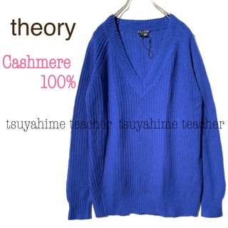 セオリー(theory)のカシミヤ100 ロング ニット セーター ブルー Vネック カシミヤ 上質 素敵(ニット/セーター)