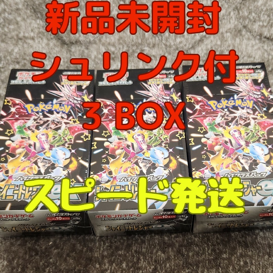 ポケモンカードシャイニートレジャーex 3box未開封 シュリンク付 ポケモンカードシャイニートレジャーex 3box未開封 シュリンク付