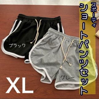 スポーティーショートパンツ　ジムウェア　XL ショートパンツ　ルームウエア(ショートパンツ)