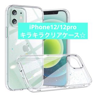 iPhone12 ケース iPhone12Pro 耐衝撃 キラキラ クリア(iPhoneケース)