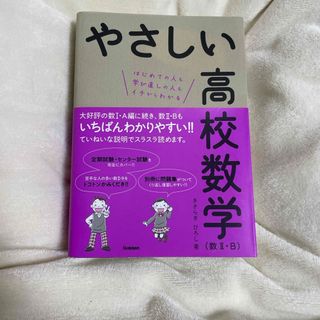 やさしい高校数学(語学/参考書)