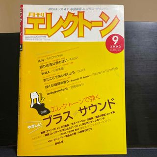 ヤマハ(ヤマハ)の月刊エレクトーン　2002年9月号(楽譜)