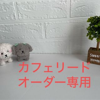 カフェリードオーダー専用(リード/首輪)